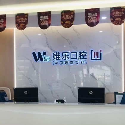 重慶種植牙齒一顆多少錢！重慶維樂口腔(西區(qū)門店)種牙超劃算，國產(chǎn)華西CDIC種植牙：2987元起/顆！
