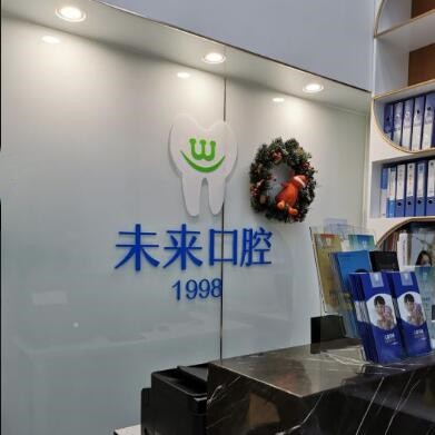 天津牙齒涂氟口腔醫(yī)院排名前十名單，天津悅未來口腔(河西店)實(shí)力強(qiáng)勁更安心！