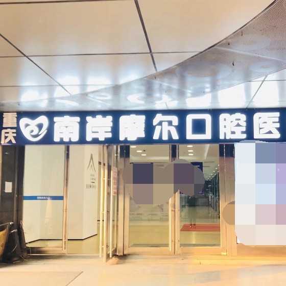 重慶摩爾口腔醫(yī)院(南岸區(qū))