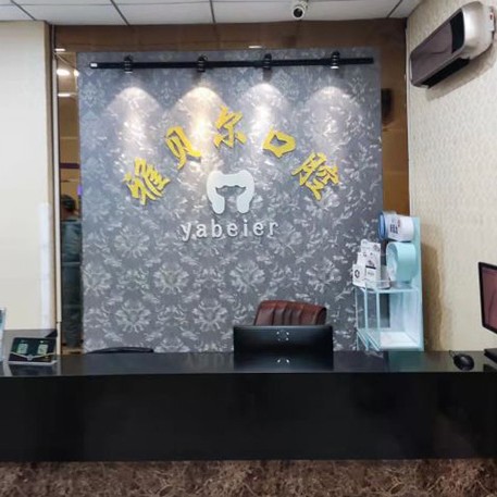 天津牙齒涂氟口腔醫(yī)院排名前十名單公布，天津雅貝爾口腔門診部(塘沽分店)實(shí)力值得信賴！