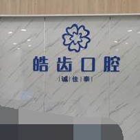 重慶誠(chéng)佳泰口腔