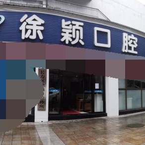 重慶長壽區(qū)徐穎口腔診所