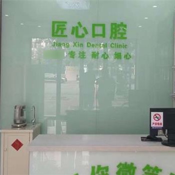 天津牙齒涂氟最好的口腔醫(yī)院是哪家？天津津樂匠心口腔門診部(津南區(qū))技術(shù)強(qiáng)口碑好