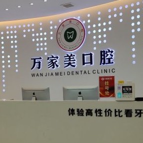 重慶拔牙后種牙私立口腔醫(yī)院排名！重慶萬家美口腔(長壽店)實(shí)力值得信賴！