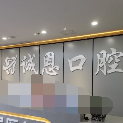 重慶種牙一顆要多少錢！重慶朗朗誠(chéng)恩口腔種牙價(jià)格表（今日更新/實(shí)時(shí)），瑞士百丹特Biodente種植牙：9033元起/顆！