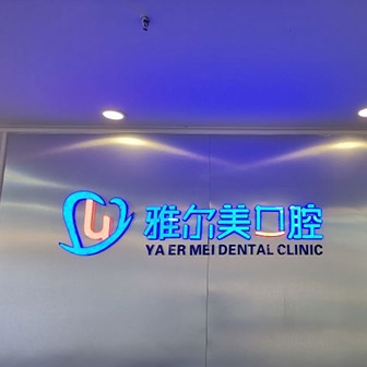 天津牙齒涂氟排名前十的口腔醫(yī)院，天津雅爾美口腔門診部(南開分院)實(shí)力強(qiáng)更安全！