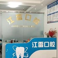 重慶種植牙多少錢一顆！重慶合川區(qū)江雷口腔診所種植牙價(jià)格表更新，瑞士iti：6964元起/顆！