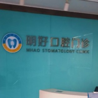 重慶好的種植牙多少錢一顆！重慶明好醫(yī)院(口腔門診)種植牙新價(jià)格已確定，瑞典諾貝爾CC種植牙：8411元起/顆！