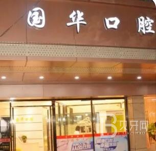 廈門湖里國(guó)華口腔科