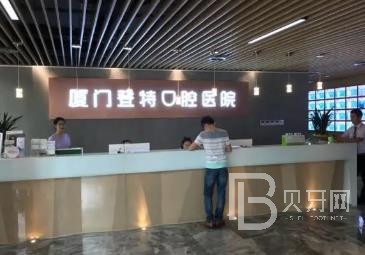 登特口腔醫(yī)院·中國(guó)牙病防治臨床基地（蓮花店）