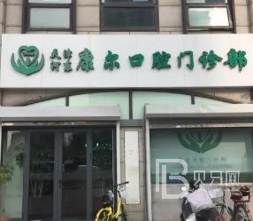 廈門康爾口腔