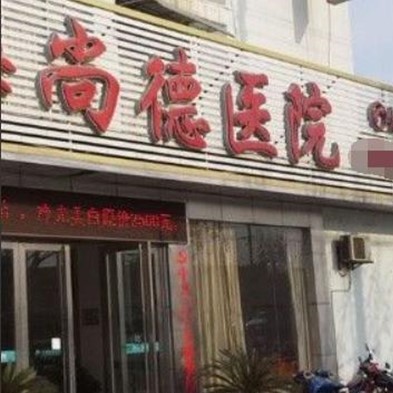 上海種植牙要多少錢一顆！上海尚德醫(yī)院口腔門診種植牙價格表更新，瑞典諾貝爾種植牙：5751元起/顆！