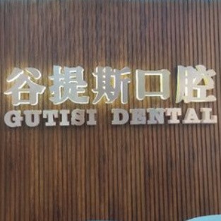 上海牙齒種植多少錢一顆！上海谷提斯口腔門診部2023全新種牙價(jià)目表，國產(chǎn)華西CDIC種植牙：2417元起/顆！