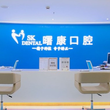 上海人工種植牙價(jià)錢多少！上海曙康口腔門診部種植牙價(jià)格表參考，瑞士Sic種植牙：6781元起/顆！