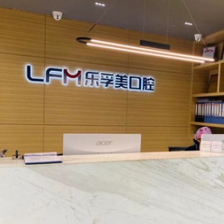 上海種植牙的價(jià)錢！上海樂(lè)孚美口腔(仙霞路店)種植牙新價(jià)格已確定，瑞典諾貝爾種植牙：5239元起/顆！