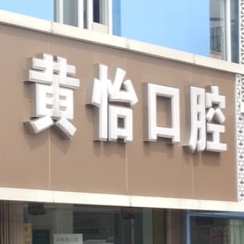 上海黃怡口腔診所
