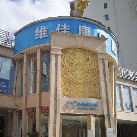 上海人工種植牙價(jià)錢！上海維佳康口腔門診部(虹口機(jī)構(gòu))種植牙價(jià)格表，瑞典諾貝爾CC種植牙：7942元起/顆！