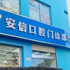 上海人工種植牙價(jià)錢多少！上海安信口腔門診部種植牙價(jià)格表更新，瑞典諾貝爾CC種植牙：8408元起/顆！