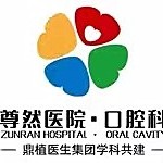 上海尊然醫(yī)院口腔科(鼎植醫(yī)生集團)