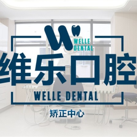 上海種植牙的價(jià)錢！上海維樂(lè)口腔(唐鎮(zhèn)門診浦東店)種植牙價(jià)格表，國(guó)產(chǎn)鈦基牙(BAM)種植牙價(jià)格：3517元起/顆！