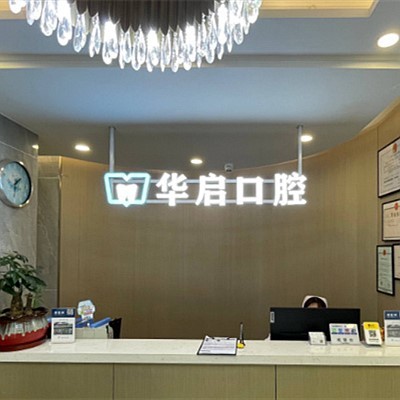 上海種植牙的價(jià)錢！上海華啟口腔門診部種植牙價(jià)目表已更新，德國(guó)icx種植牙：6088元起/顆！