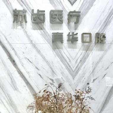 上海人工種植牙價(jià)錢多少！上海蘇齒博耀口腔種牙價(jià)格表送上，瑞典諾貝爾PMC種植牙：7157元起/顆！