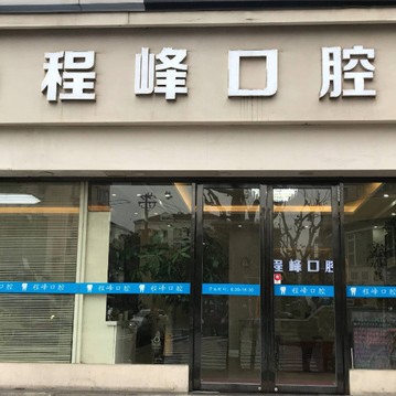 上海種植牙的價(jià)錢！上海程峰口腔種植牙價(jià)格表有了，瑞典諾貝爾PMC種植牙：7467元起/顆！