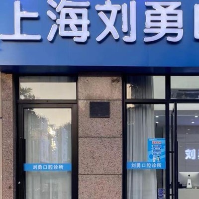上海種植牙的價(jià)錢！上海劉勇口腔種牙超劃算，韓國(guó)登騰種植體：2617元起/顆！
