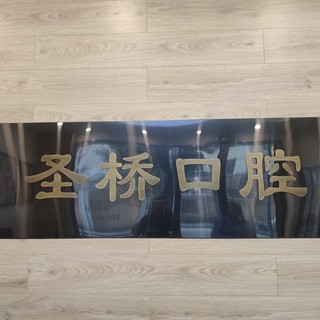 上海牙齒種植多少錢一顆！上海圣橋口腔診所種植牙價(jià)目表已更新，國產(chǎn)拜阿蒙種植牙：3095元起/顆！