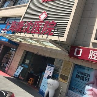 上海種植牙的價(jià)錢！上?？瞪蜥t(yī)院口腔科種植牙價(jià)格表更新，瑞典諾貝爾PMC種植牙：7818元起/顆！
