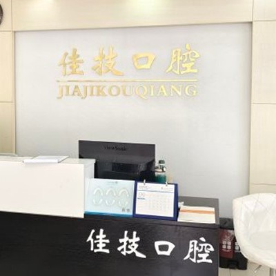 上海牙齒松動口腔醫(yī)院排名重磅發(fā)布！上海佳技口腔實力強(qiáng)更安全！