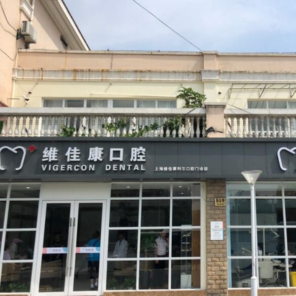 上海維佳康口腔(寶山科爾機(jī)構(gòu))