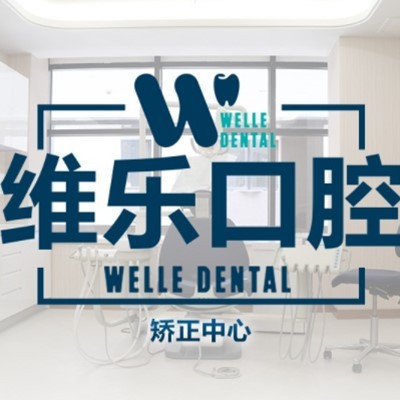 上海人工種植牙價(jià)錢多少！上海維樂口腔(美達(dá)門診普陀店)種植牙價(jià)格一覽表，瑞典諾貝爾CC種植牙：8391元起/顆！