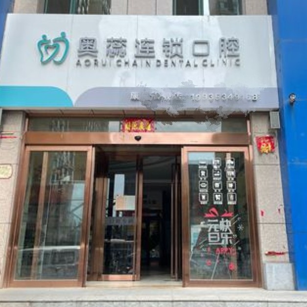 太原奧蕊連鎖口腔(康寧店)