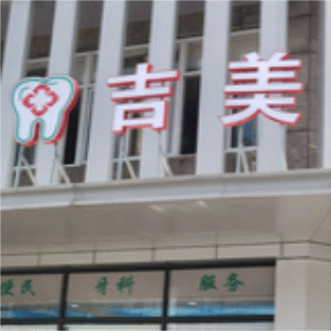 杭州種一顆牙齒要多少錢(qián)！杭州吉美口腔種植牙新價(jià)格已確定，瑞士iti：6595元起/顆！