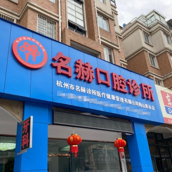 杭州專業(yè)種牙排名前十的口腔醫(yī)院，杭州名赫口腔診所實(shí)力值得信賴！