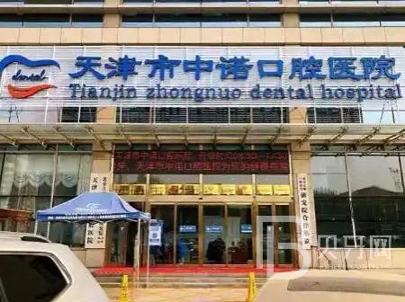 天津市中諾口腔醫(yī)院