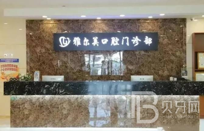 天津牙齒涂氟十大口腔連鎖品牌！天津雅爾美口腔門診部(河西店)實(shí)力值得信賴！