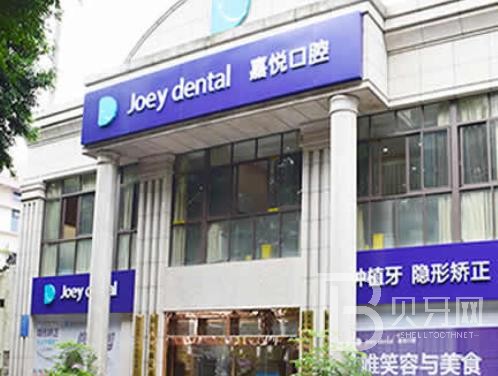 重慶嘉悅口腔(洋河分店)