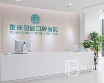 重慶牙周炎治療十大口腔醫(yī)院排名榜！重慶團(tuán)圓口腔醫(yī)院(九龍坡店)市民甄選~