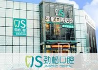 北京勁松口腔(棗營店)