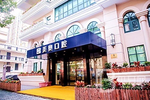 上海美奧口腔(中山公園店)