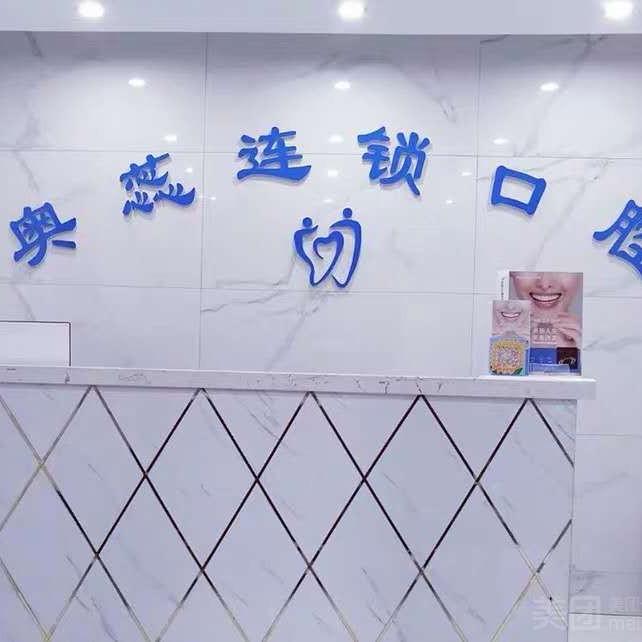 太原奧蕊連鎖口腔(許東店)