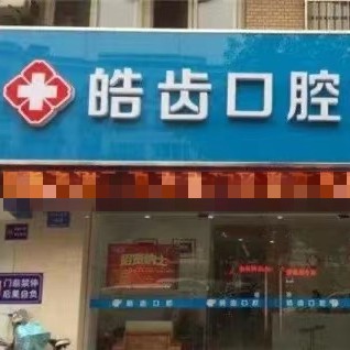 運(yùn)城皓齒口腔醫(yī)院