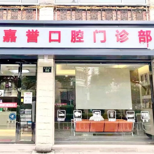 杭州種植牙價位！杭州嘉譽口腔(東湖中路店)2023全新種牙價目表，國產(chǎn)康盛種植牙價格：4378元起/顆！