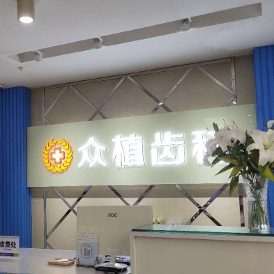 太原牙齦紅腫牙科醫(yī)院排名榜公布（最新）！山西眾植齒科醫(yī)院(桃源路店)各大城市都有推薦