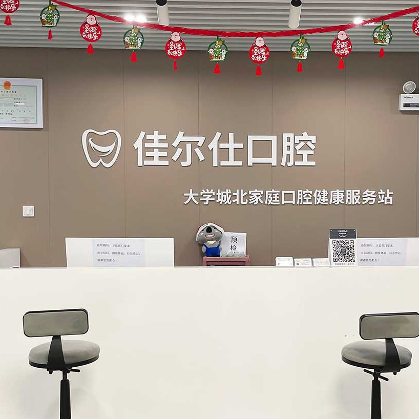 杭州深覆合矯正牙科醫(yī)院排名榜公布（最新）！杭州佳爾仕口腔(水云和達(dá)城門診)口碑實(shí)力頂呱呱！