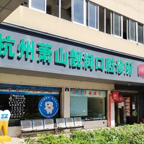 杭州種植牙多少錢1顆！杭州靚潤口腔診所種牙超劃算，國產中國安聯種植牙價格：3454元起/顆！