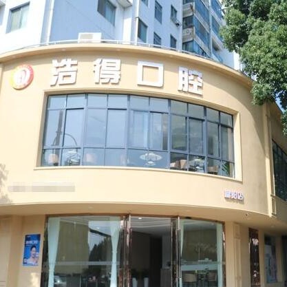 杭州牙齦紅腫十大口腔連鎖品牌！杭州浩得口腔(富陽(yáng)店)實(shí)力強(qiáng)勁更安心！