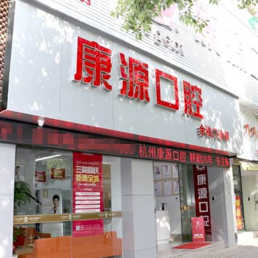 杭州牙齦紅腫排名最好的口腔醫(yī)院，杭州康源口腔(余杭店)實(shí)力強(qiáng)勁更安心！